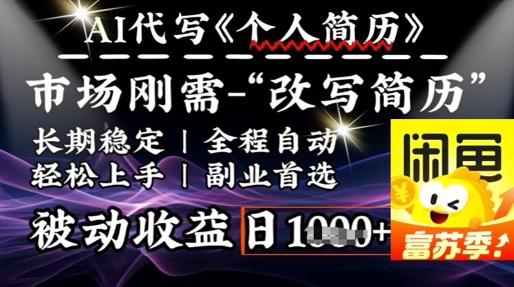 史诗级，AI全自动优化简历，一分钟完成交付，结合人人刚需，轻松日入多张-秀人资源网