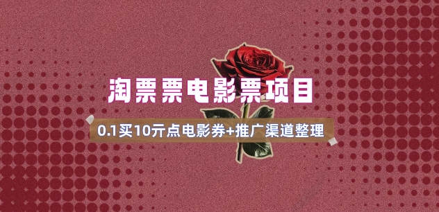 电影票无门槛券推广_0.1亓买10亓无门槛+渠道入口(v1.0版教程)-秀人资源网