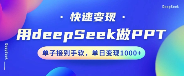 用DeepSeek做PPT，一个工具10分钟就可以搞定，快速接单变现，小白轻松上手，日搞多张-秀人资源网