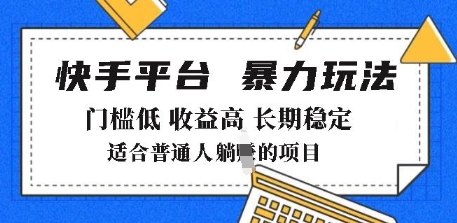2025年暴力玩法，快手带货，门槛低，收益高，月躺入8k+【揭秘】-秀人资源网