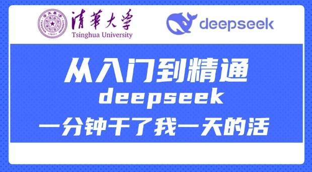 清华大学讲DeepSeek最全教程，从入门到精通，deepseek一分钟干了我一天的活-秀人资源网