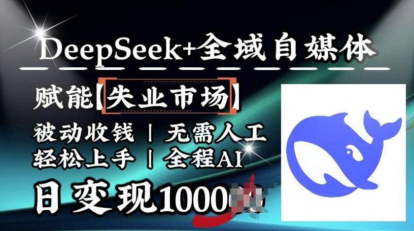降维打击，Deepseek+全域自媒体，赋能失业市场，被动收钱，无需人工全程AI，日变现1k-秀人资源网