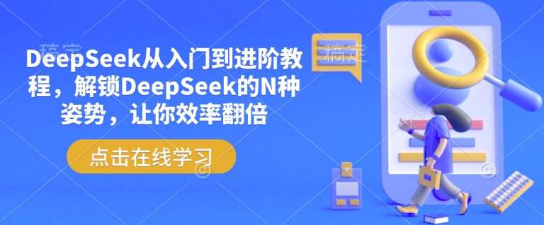 DeepSeek从入门到进阶教程，解锁DeepSeek的N种姿势，让你效率翻倍-秀人资源网