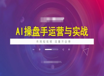 AI操盘手运营实战课程，布局短祝频，流量不会停-秀人资源网