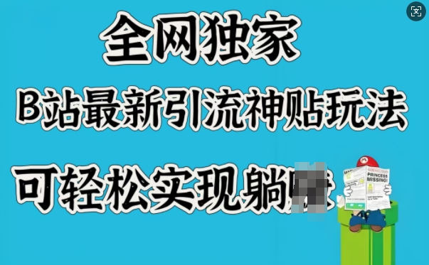 全网独家，B站最新引流神贴玩法，可轻松实现躺Z-秀人资源网