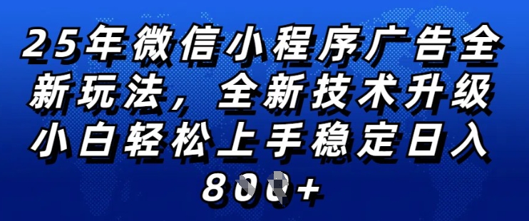 2025年微信小程序全新玩法纯小白易上手，稳定日入多张，技术全新升级，全网首发【揭秘】-秀人资源网