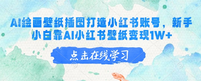 AI绘画壁纸插图打造小红书账号，新手小白靠AI小红书壁纸变现1W+-整合资源网