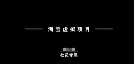 淘宝虚拟项目，从理论到实操，新手也能快速上手-秀人资源网