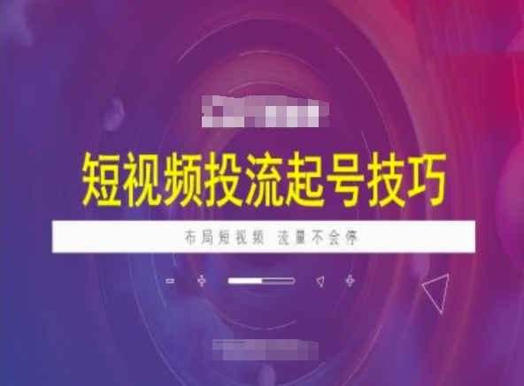 短视频投流起号技巧，短视频抖加技巧，布局短视频，流量不会停-秀人资源网
