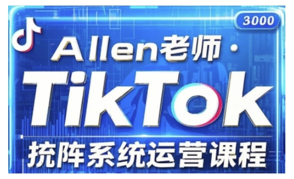 TikTok投流矩阵系统运营课程，全面覆盖TikTok投流的核心技巧与运营策略（更新2025）-秀人资源网