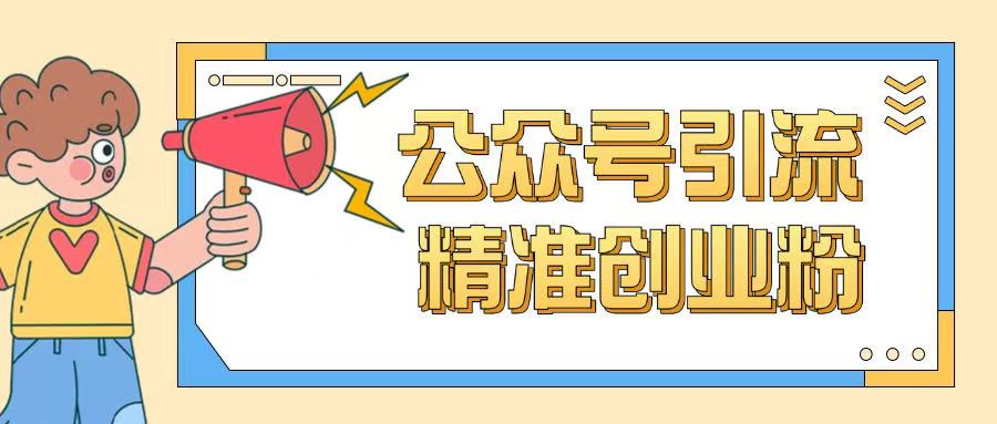 公众号引流创业粉玩法，0基础即可轻松掌握流量-秀人资源网
