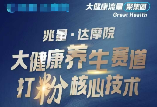 大健康打粉引流，大健康养生赛道暴利打粉新玩法-整合资源网