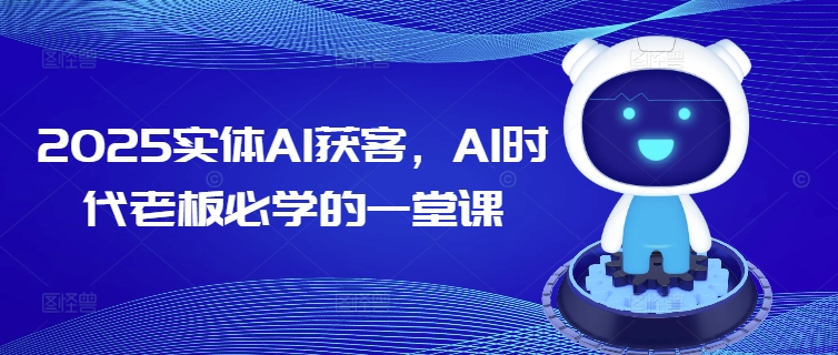 2025实体AI获客，AI时代老板必学的一堂课-秀人资源网