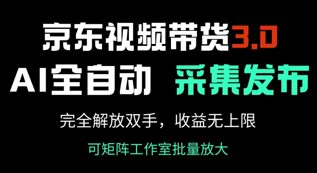 京东视频带货3.0，Ai全自动采集+自动发布，完全解放双手，收入无上限-秀人资源网