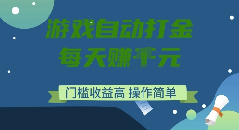 游戏自动打金搬砖项目，每天收益多张，门槛低收益高，操作简单【揭秘】-秀人资源网