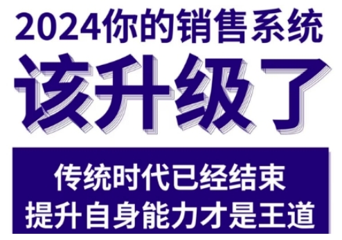 2024能落地的销售实战课，你的销售系统该升级了（更新2月）-整合资源网