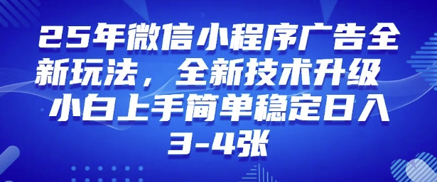 2025年微信小程序最新玩法纯小白易上手，稳定日入多张，技术全新升级【揭秘】-秀人资源网