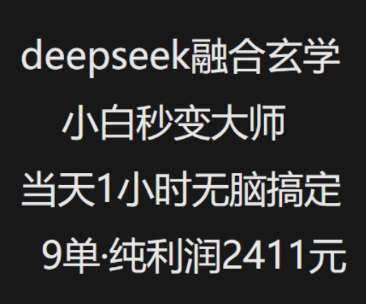抖音小红书deepseek融合玄学，纯小白秒变大师，当天1小时无脑搞定9单，纯利润上千-秀人资源网