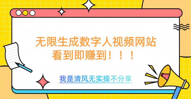 无限生成数字人视频，无需充值会员或者其他算力-秀人资源网