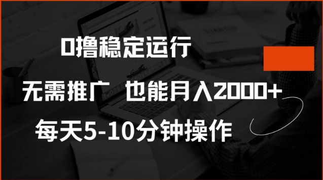 0撸稳定运行，注册即送价值20股权，每天观看15个广告即可，不推广也能月入2k【揭秘】-秀人资源网