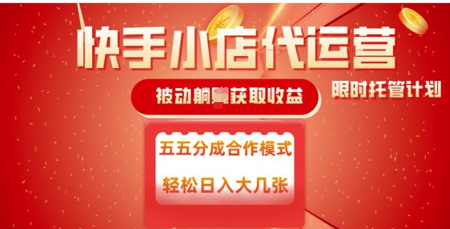 快手小店代运营，被动躺Z收益，收益五五分，单日稳定变现五张【揭秘】-秀人资源网