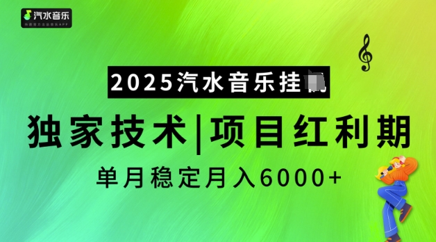 2025汽水音乐挂JI，独家技术，项目红利期，稳定月入5k【揭秘】-秀人资源网