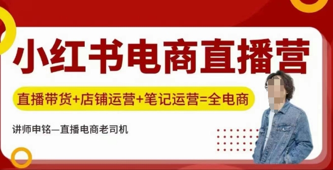 小红书电商直播训练营，直播带货+店铺运营+笔记运营-整合资源网