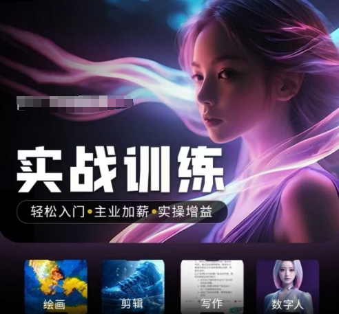 人工智能实战训练营，​轻松入门+主业加薪+实操增益，​普通人都要把握的风口机遇-整合资源网