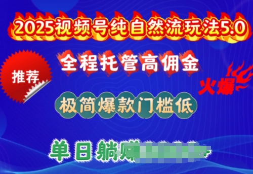 2025视频号纯自然流玩法5.0，全程托管高佣金，极简爆款门槛低，单日收益多张【揭秘】-秀人资源网