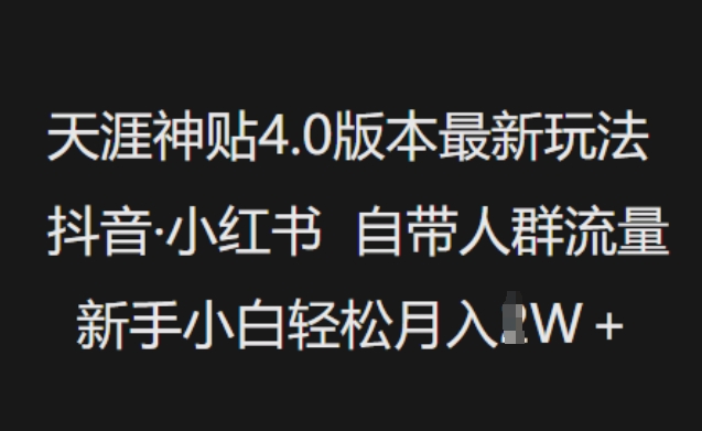 天涯神贴4.0版本最新玩法，抖音·小红书自带人群流量，新手小白轻松月入过W-秀人资源网