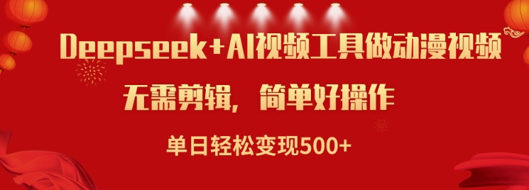 利用Deepseek和AI工具做小说视频，单日轻松变现5张-秀人资源网