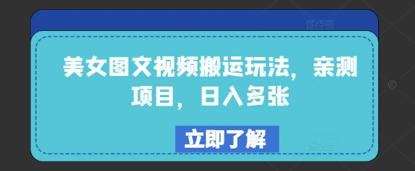 美女图文视频搬运玩法，亲测项目，日入多张-秀人资源网