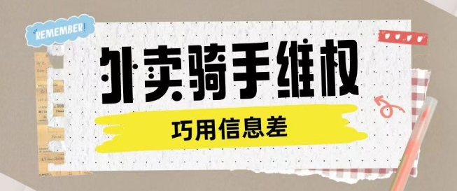 外卖骑手维权项目利用认知差进行挣取维权服务费-秀人资源网