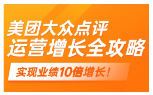 美团大众点评运营全攻略，2025年做好实体门店的线上增长-秀人资源网