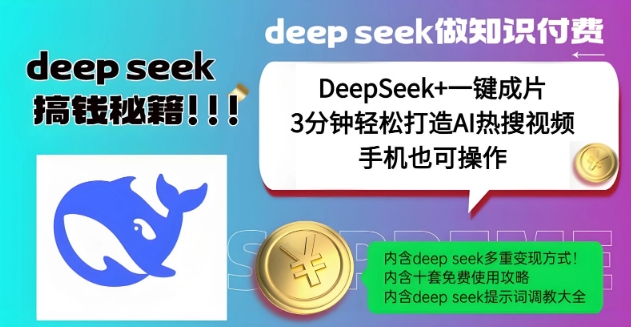 绝了，DeepSeek+一键成片，一分钟轻松打造AI热搜视频，结合流量IP哪吒，轻松日入多张-秀人资源网