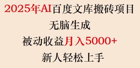2025年AI百度文库搬砖项目，无脑生成，被动收益月入5k+，新人轻松上手-秀人资源网