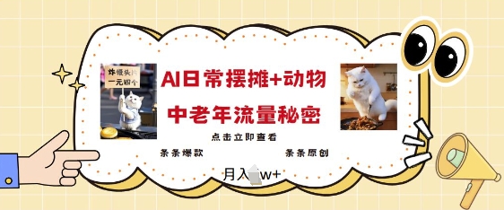 2025爆火AI摆摊日记+动物=中老年流量密码，条条爆款 条条原创-秀人资源网