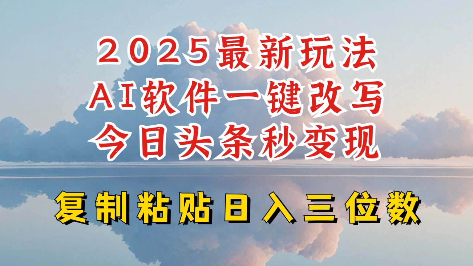 今日头条2025最新升级玩法，AI软件一键写文，轻松日入三位数纯利，小白也能轻松上手-整合资源网