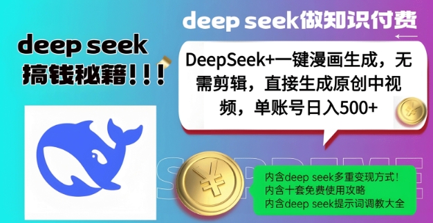 DeepSeek+漫画生成，无需剪辑，一键生成原创中视频，单账号日入5张-秀人资源网