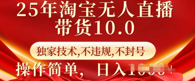 25年淘宝无人直播带货10.0   独家技术，不违规，不封号，操作简单，日入多张【揭秘】-秀人资源网