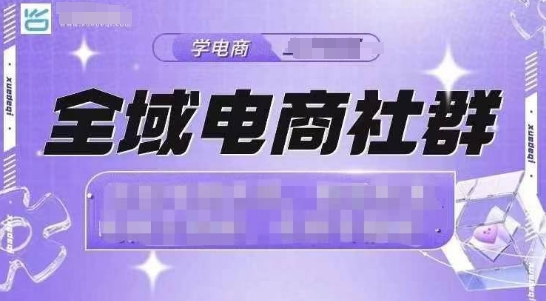 全域电商社群，抖店爆单计划运营实操，21天打爆一家抖音小店（2月12号更新）-秀人资源网