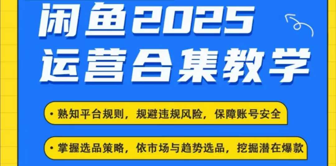 2025闲鱼电商运营全集，2025最新咸鱼玩法-秀人资源网