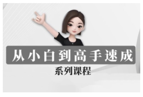 豆包AI全能训练营，从小白到高手速成系列课程-秀人资源网