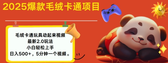 2025毛绒玩具卡通动起来，小白轻松上手，日入多张-整合资源网