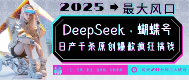 DeepSeek+蝴蝶号，2025年最大风口，日产千条原创爆款，轻松月入破W-秀人资源网