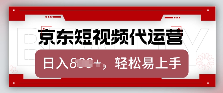 京东带货代运营，2025年翻身项目，只需上传视频，单月稳定变现8k【揭秘】-秀人资源网