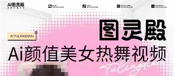 全网首发，原价988图灵殿AI颜值美女热舞视频，云端生图，轻松过原创-秀人资源网