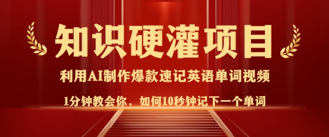 知识硬灌，10秒钟让你记住一个单词，3分钟一个视频，日入多张不是梦-秀人资源网