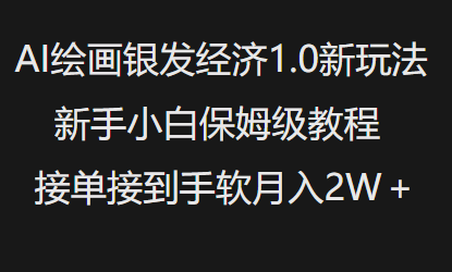 AI绘画银发经济1.0最新玩法，新手小白保姆级教程接单接到手软月入1W-秀人资源网