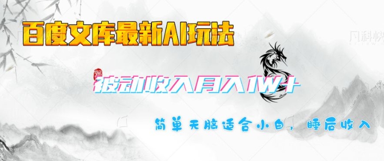 百度文库最新AI玩法，长期被动收入，月入1W，简单天脑适合小白-秀人资源网
